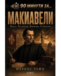 90 минути за: Макиавели