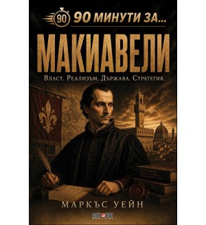 90 минути за: Макиавели