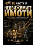 90 минути за Недвижимите имоти