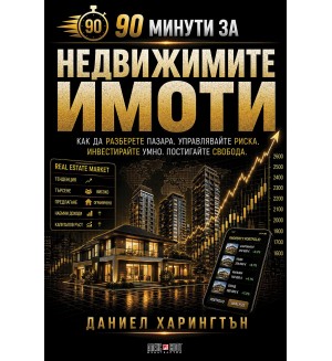 90 минути за Недвижимите имоти 90 минути за Недвижимите имоти