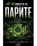90 минути за Парите
