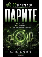 90 минути за Парите 90 минути за Парите