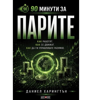90 минути за Парите 90 минути за Парите