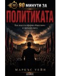 90 минути за: Политиката