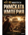 90 минути за: Римската империя