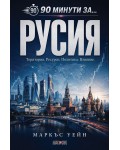 90 минути за Русия