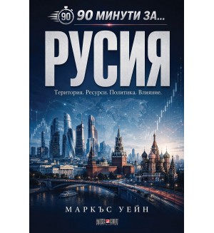 90 минути за Русия
