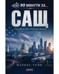 90 минути за САЩ