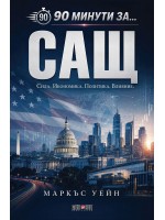 90 минути за САЩ