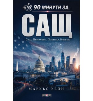 90 минути за САЩ