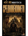 90 минути за: Средновековието