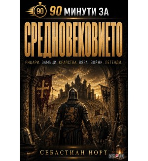 90 минути за: Средновековието