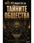 90 минути за: Тайните общества