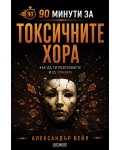 90 минути за: Токсичните хора