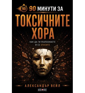 90 минути за: Токсичните хора 90 минути за: Токсичните хора
