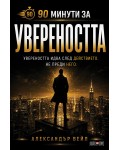90 минути за: Увереността