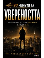 90 минути за: Увереността 90 минути за: Увереността