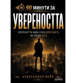 90 минути за: Увереността 90 минути за: Увереността
