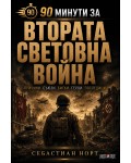 90 минути за: Втората световна война