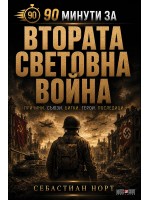 90 минути за: Втората световна война