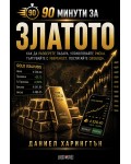 90 минути за: Златото