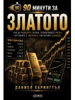 90 минути за: Златото