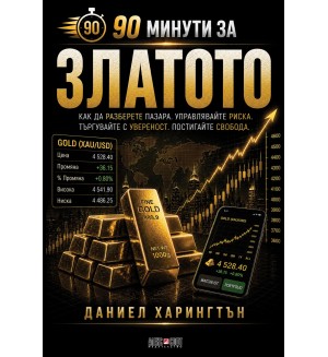 90 минути за: Златото
