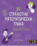 91 страхотни математически трика