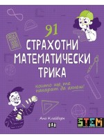 91 страхотни математически трика