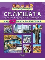 Мини енциклопедия: Селищата