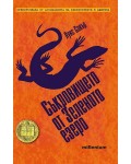 Съкровището от Зеленото Езеро