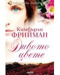 Дивото цвете