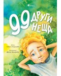 99 други неща