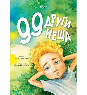 99 други неща 99 други неща