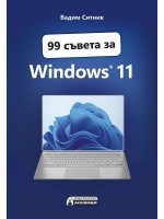 99 съвета за Windows 11