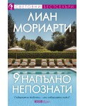 9 напълно непознати
