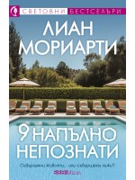 9 напълно непознати