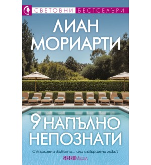 9 напълно непознати