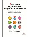 9-те типа трудни хора на работното място