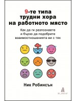 9-те типа трудни хора на работното място