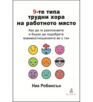 9-те типа трудни хора на работното място