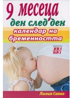 9 месеца ден след ден - календар на бременността