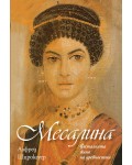 Месалина. Фаталната жена на древността