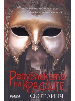 Републиката на крадците (Джентълмените копелета 3)