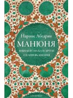 Манюня – юбилеят на Ба и други силни вълнения Манюня – юбилеят на Ба и други силни вълнения