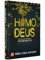 Homo deus. Кратка история на бъдещето (твърди корици)