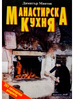 Манастирска кухня