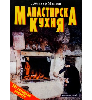 Манастирска кухня