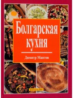 Болгарская кухня