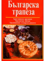 Българска трапеза